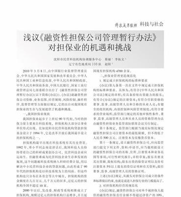 浅议_融资性担保公司管理暂行办法_对担保业的机遇和挑战