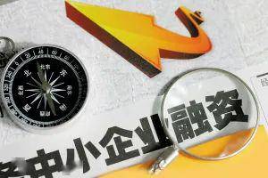 复工复产政策解读 聚焦融资性担保，为中小微企业平稳发展保驾护航